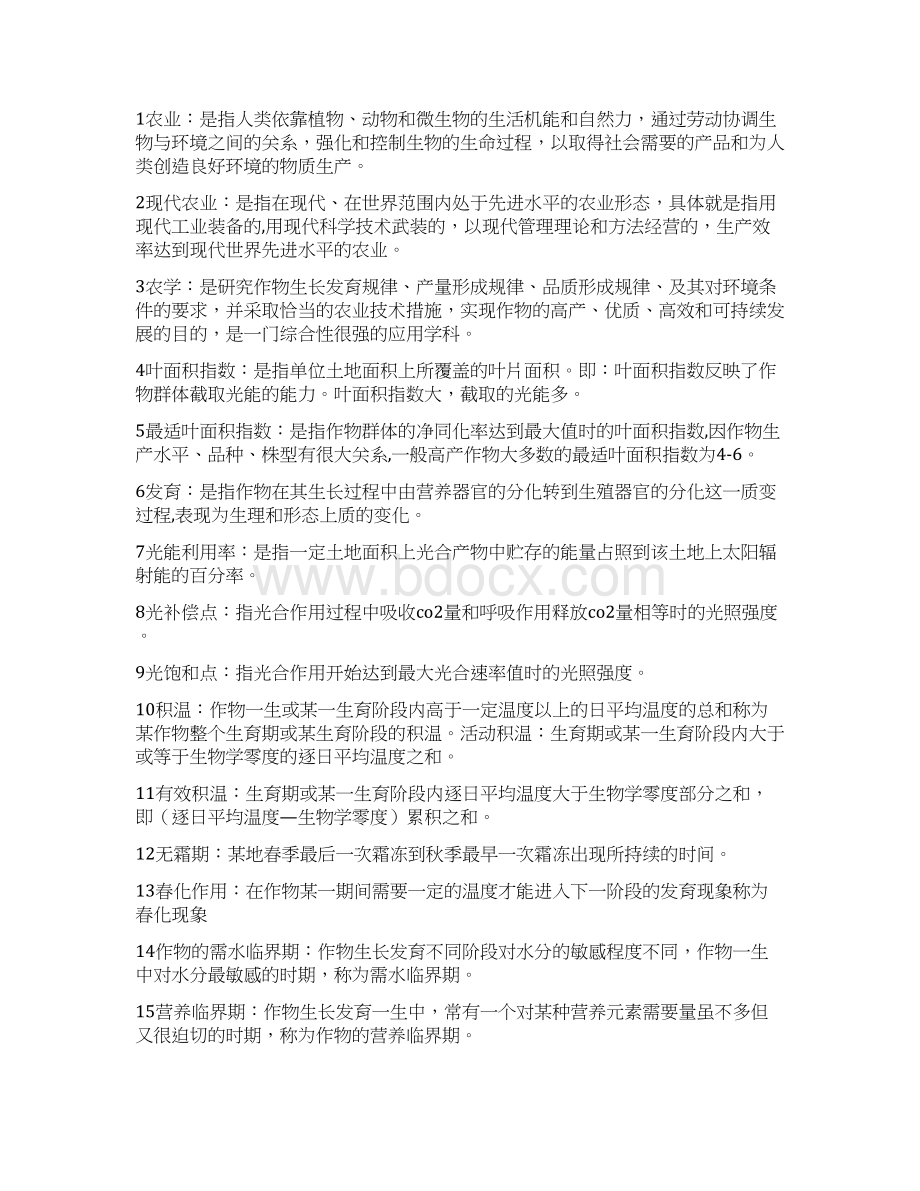 农学概论考试复习资料全.docx_第2页