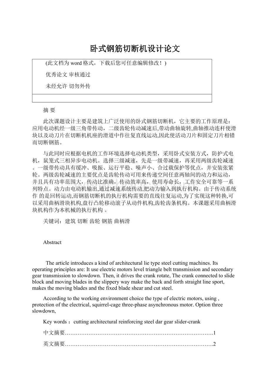 卧式钢筋切断机设计论文.docx_第1页