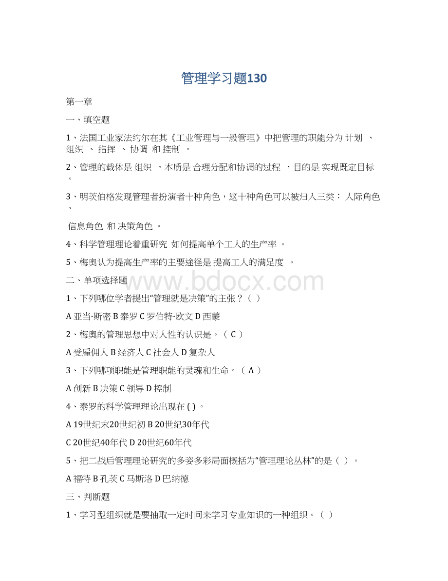 管理学习题130Word文件下载.docx