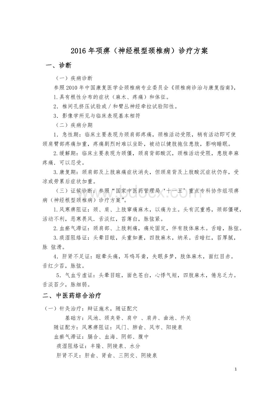 型颈椎病中医诊疗方案_精品文档_精品文档Word格式文档下载.docx_第1页