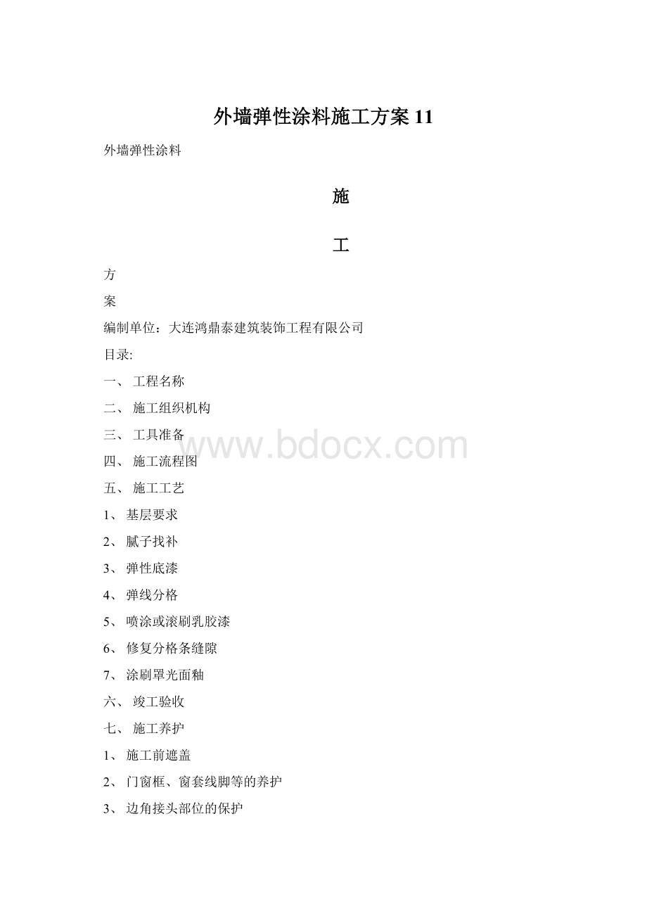 外墙弹性涂料施工方案11.docx