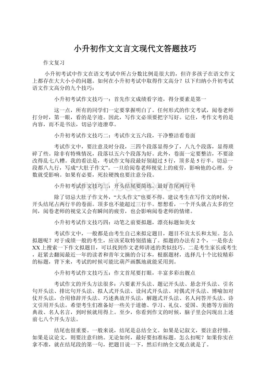 小升初作文文言文现代文答题技巧文档格式.docx_第1页