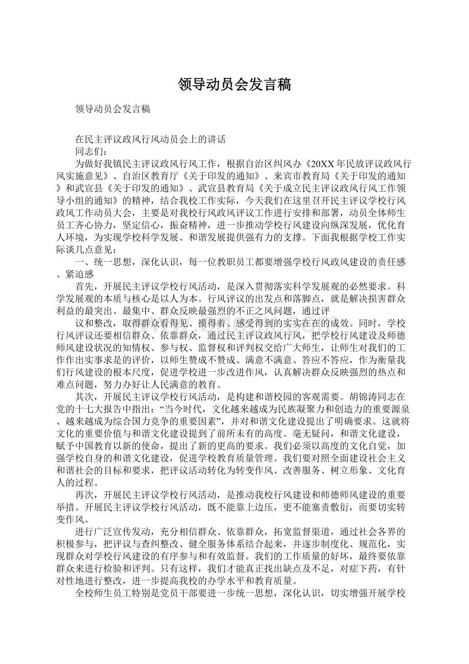 领导动员会发言稿Word文档下载推荐.docx_第1页