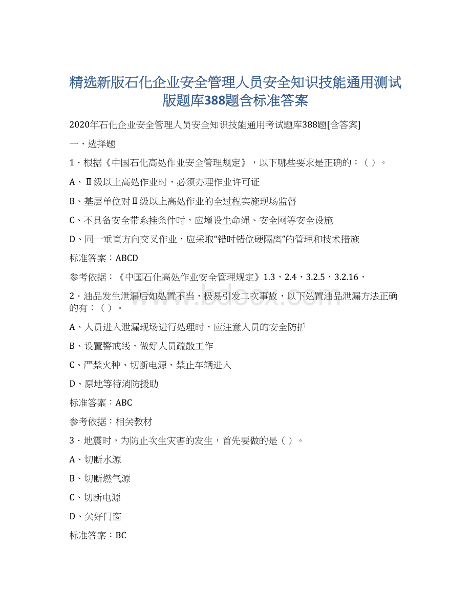 精选新版石化企业安全管理人员安全知识技能通用测试版题库388题含标准答案Word文件下载.docx