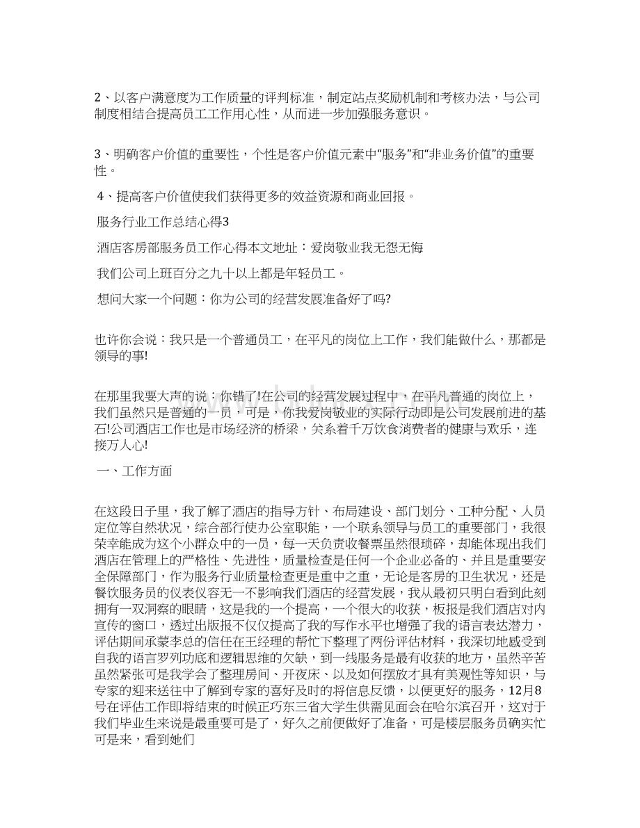 服务行业工作总结心得文档格式.docx_第3页