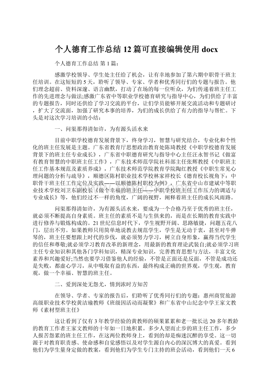 个人德育工作总结12篇可直接编辑使用docx.docx_第1页