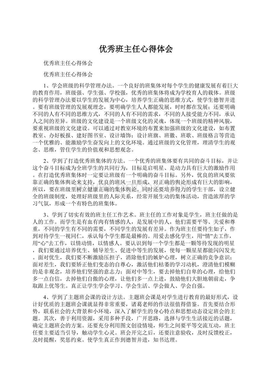 优秀班主任心得体会.docx_第1页