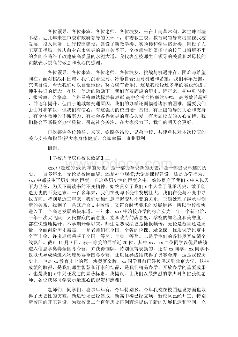 学校周年庆典领导致辞精选5篇Word下载.docx_第2页