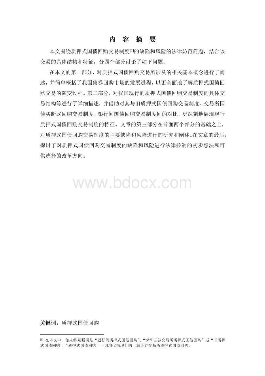 (定稿)质押式国债回购交易制度及其法律分析.doc