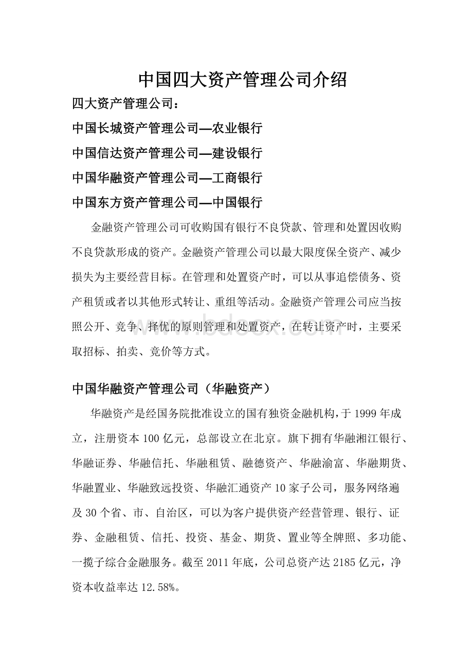 中国四大资产管理公司简介.docx_第1页