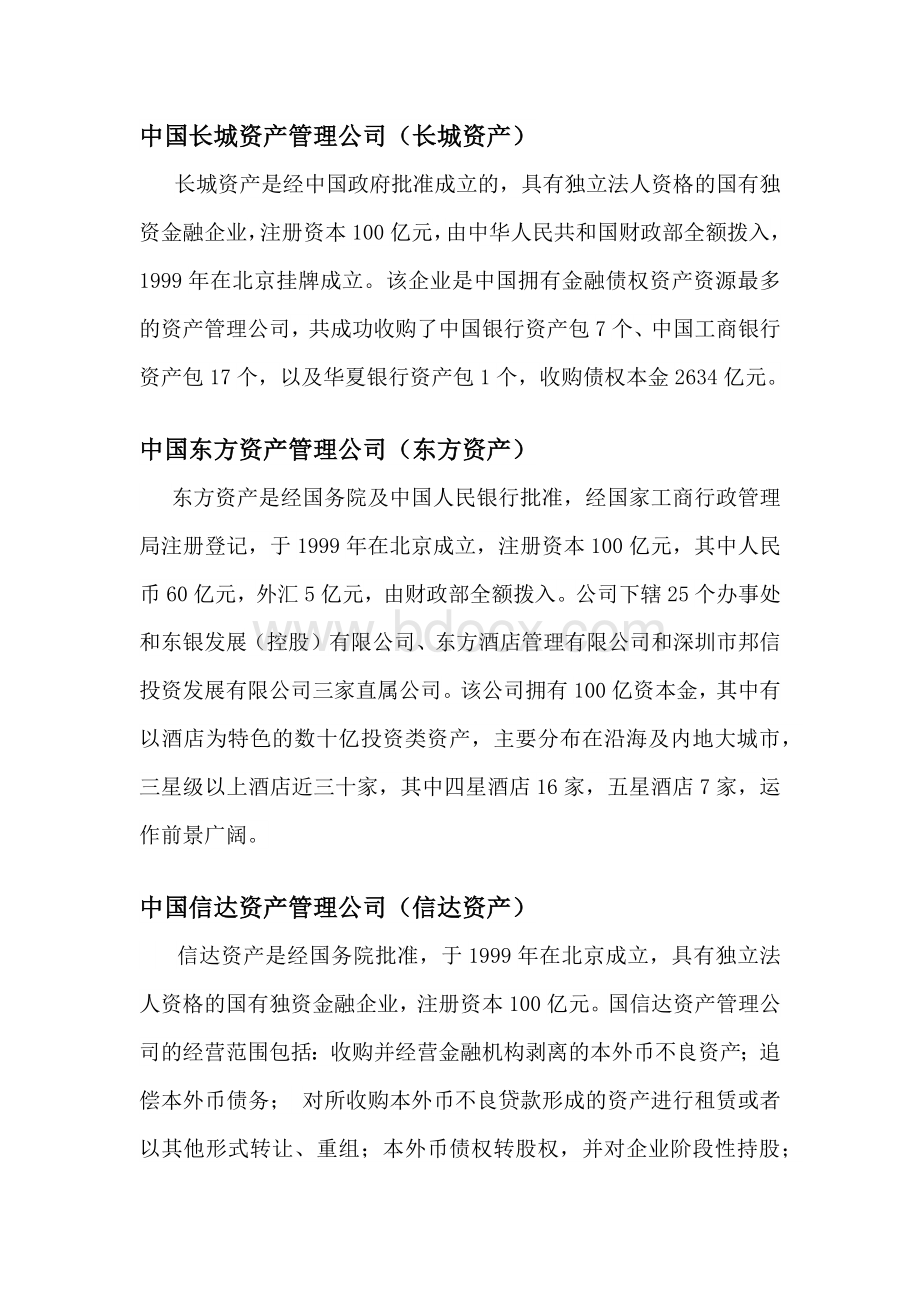 中国四大资产管理公司简介.docx_第2页