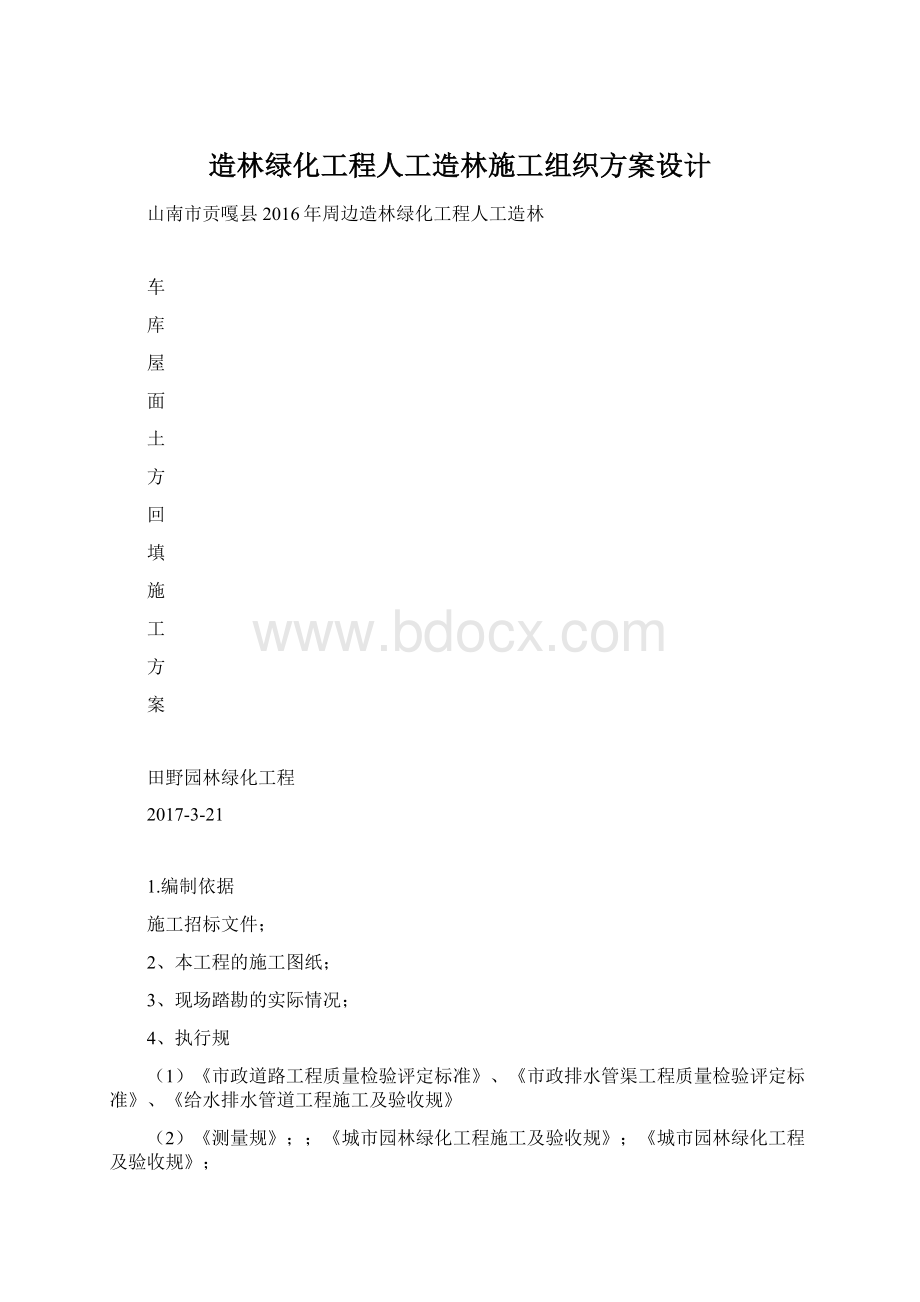 造林绿化工程人工造林施工组织方案设计.docx