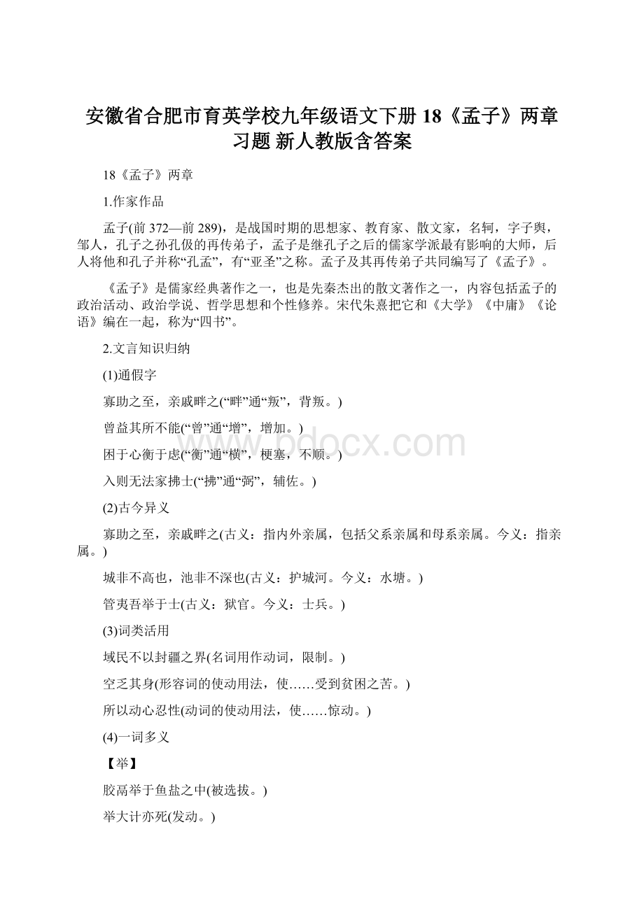 安徽省合肥市育英学校九年级语文下册 18《孟子》两章习题 新人教版含答案文档格式.docx