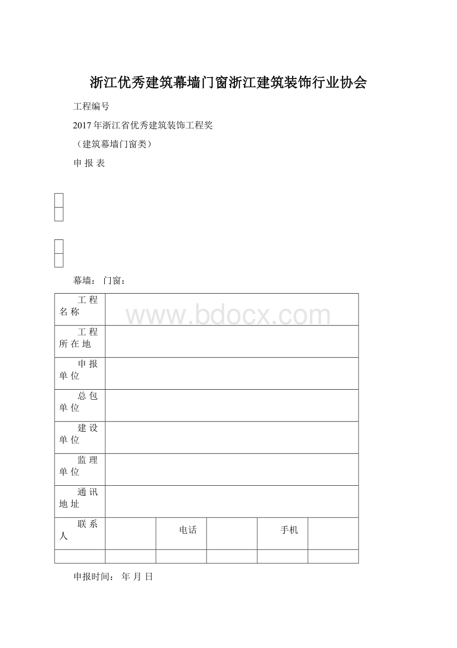 浙江优秀建筑幕墙门窗浙江建筑装饰行业协会Word文档格式.docx_第1页