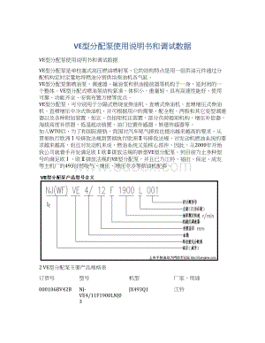 VE型分配泵使用说明书和调试数据.docx