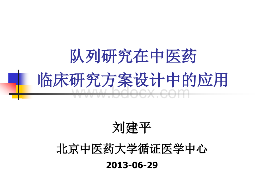 队列研究在中医药在临床研究方案设计中的应用_精品文档.ppt_第1页