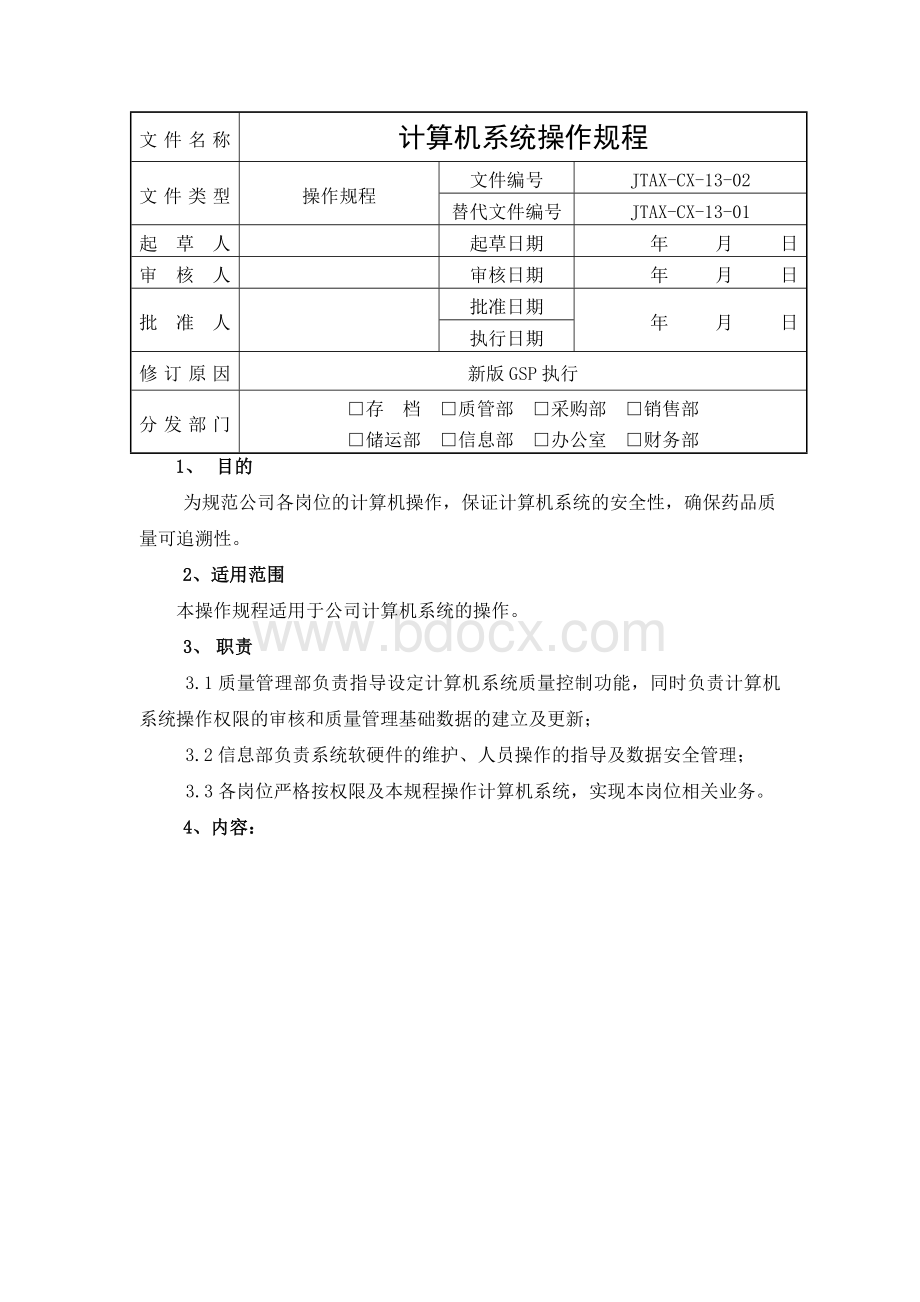 海典软件GSP认证计算机操作规程Word下载.doc_第1页