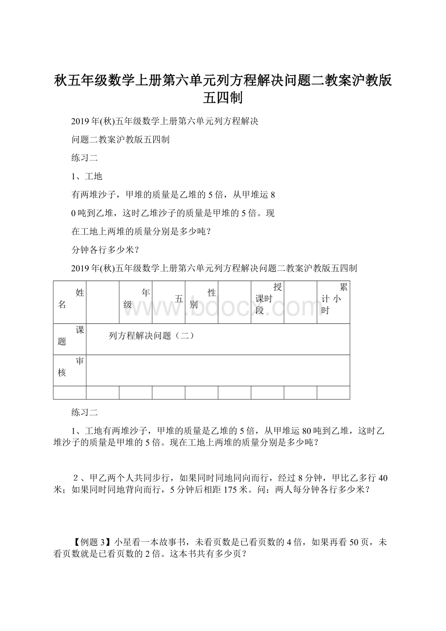 秋五年级数学上册第六单元列方程解决问题二教案沪教版五四制.docx