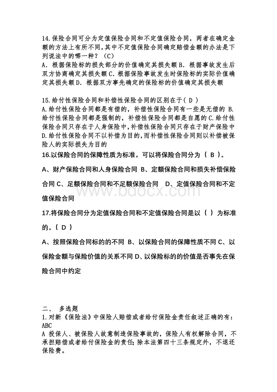 保险合同的含义、特征与种类Word下载.doc_第3页