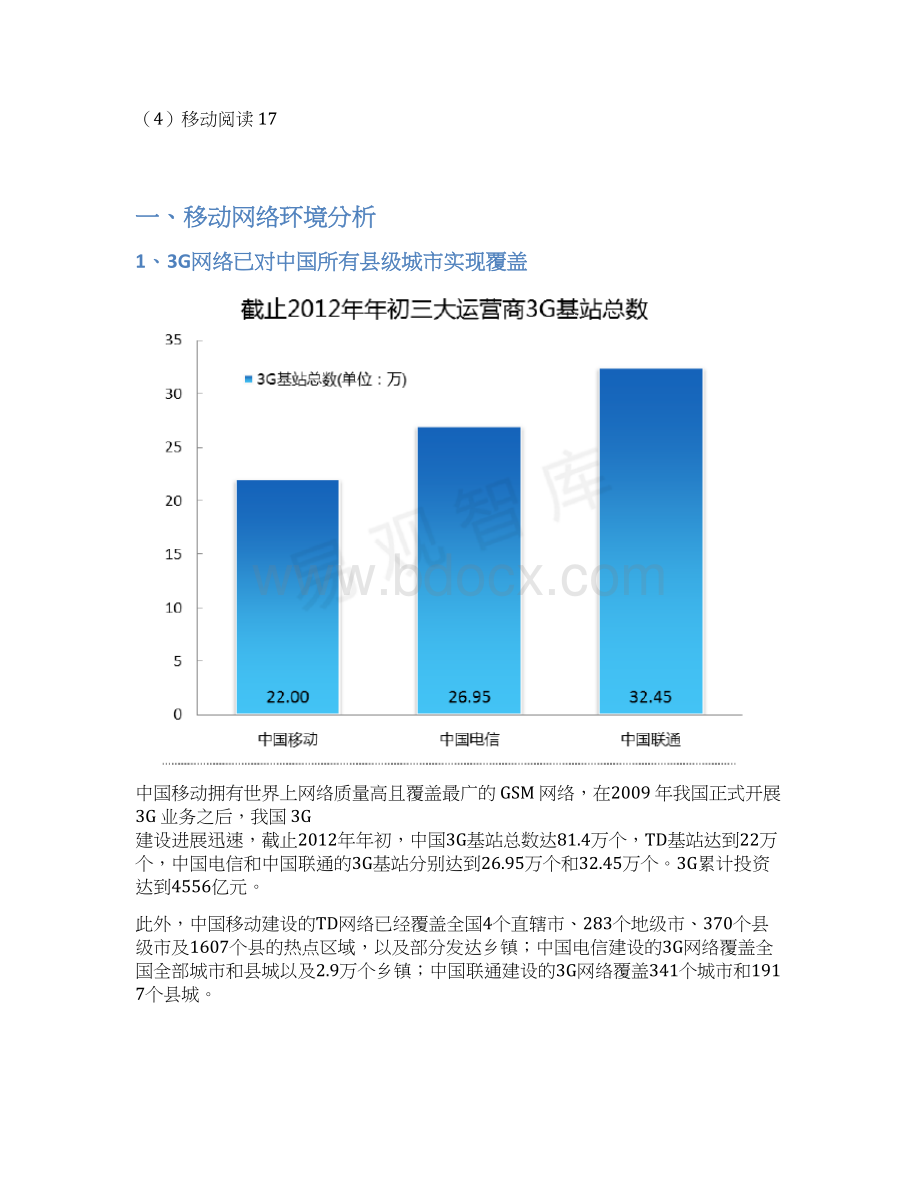 中国移动互联网发展现状分析报告Word格式.docx_第2页