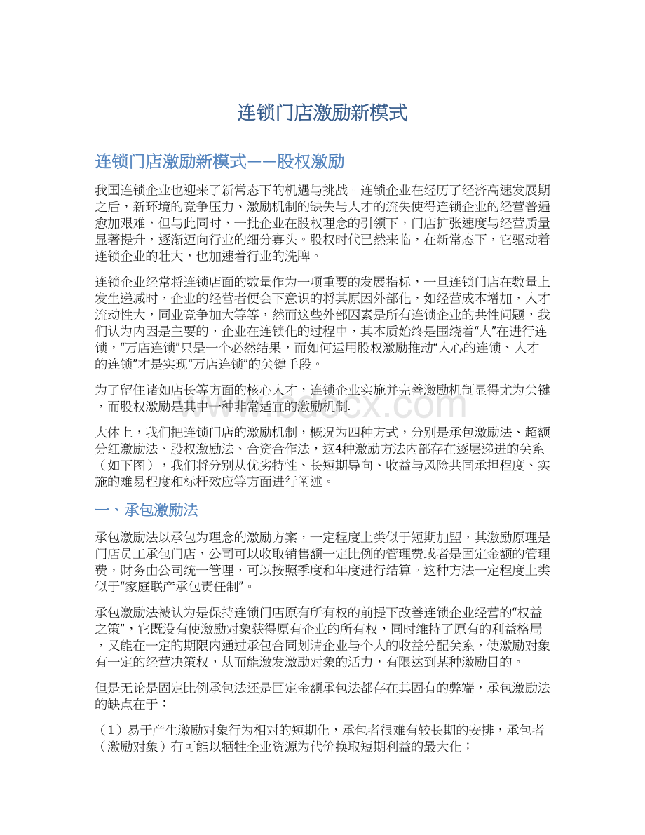 连锁门店激励新模式文档格式.docx_第1页