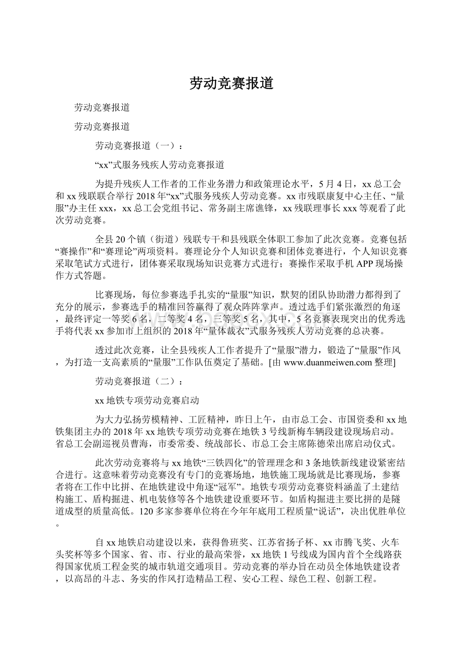 劳动竞赛报道文档格式.docx_第1页