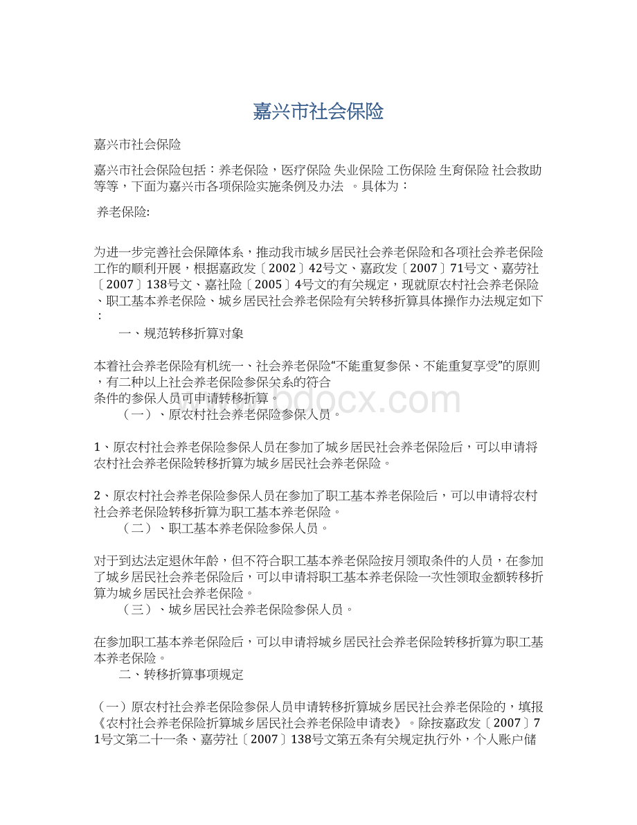 嘉兴市社会保险文档格式.docx