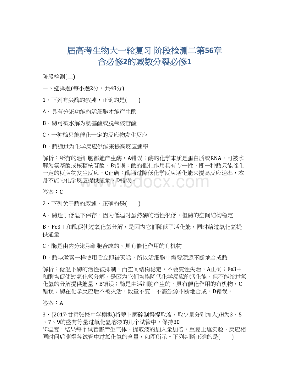 届高考生物大一轮复习 阶段检测二第56章 含必修2的减数分裂必修1Word下载.docx