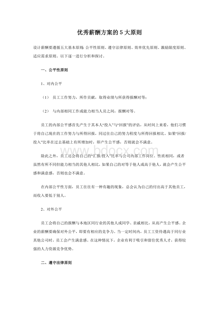 优秀薪酬方案的5大原则Word文档下载推荐.doc_第1页