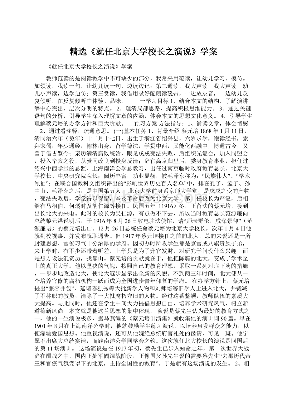 精选《就任北京大学校长之演说》学案Word文件下载.docx