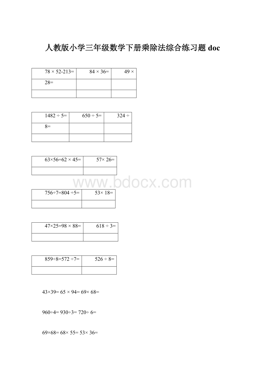 人教版小学三年级数学下册乘除法综合练习题doc.docx