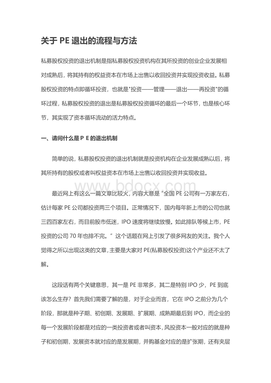 PE退出机制与流程Word格式.docx