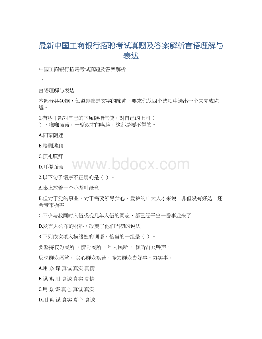 最新中国工商银行招聘考试真题及答案解析言语理解与表达.docx_第1页