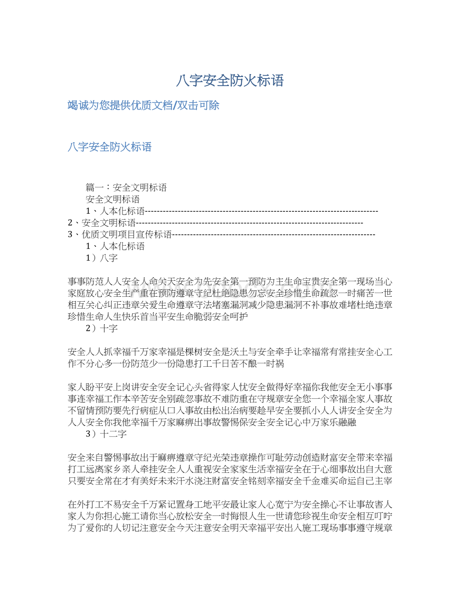 八字安全防火标语Word下载.docx