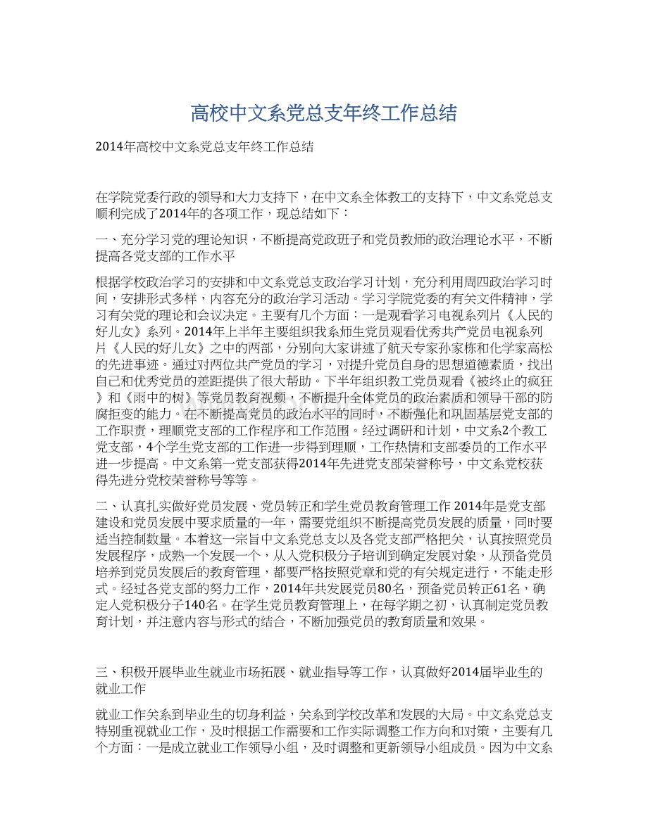 高校中文系党总支年终工作总结.docx