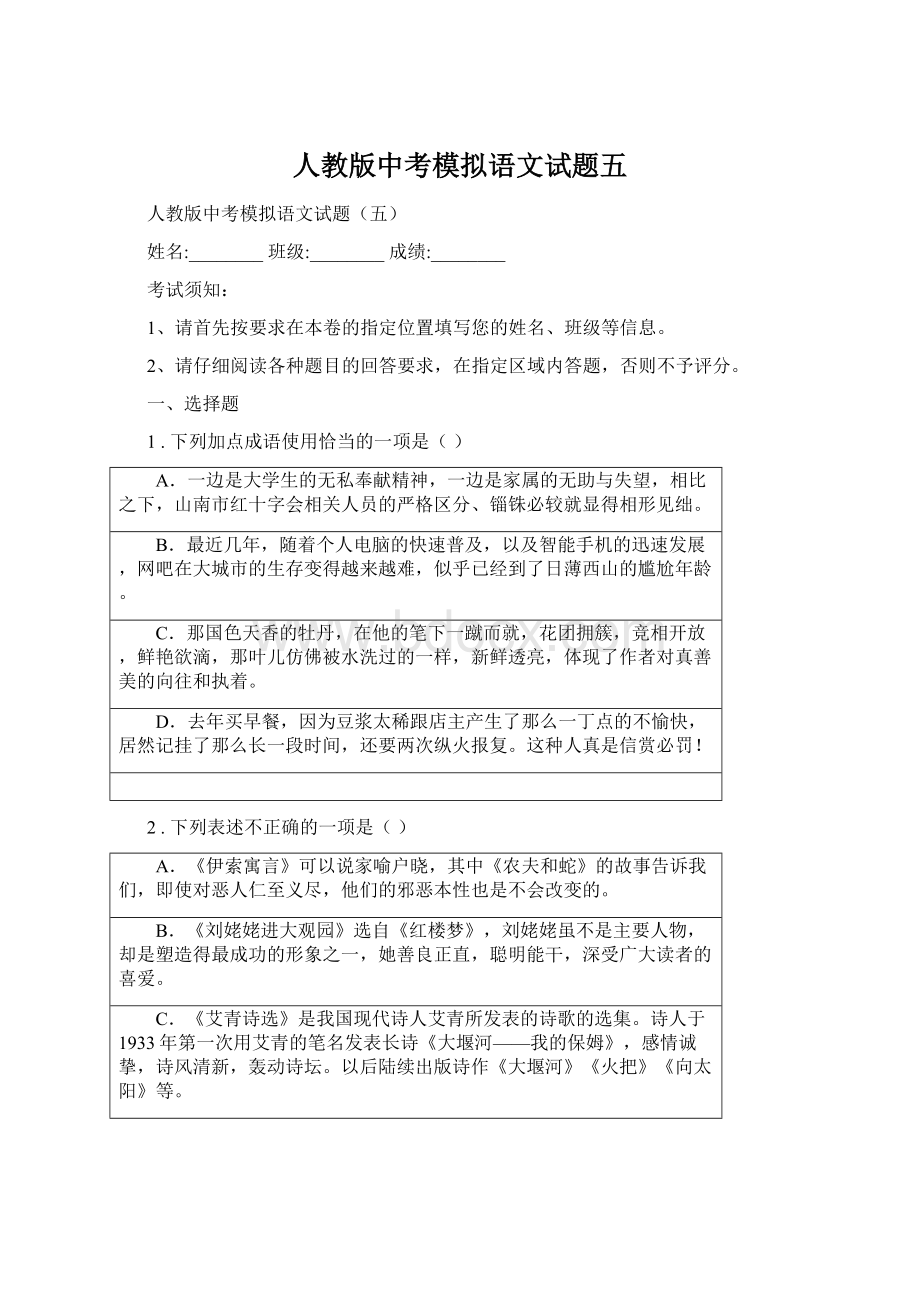 人教版中考模拟语文试题五Word格式文档下载.docx_第1页