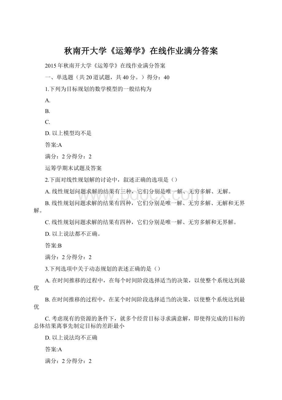 秋南开大学《运筹学》在线作业满分答案.docx_第1页