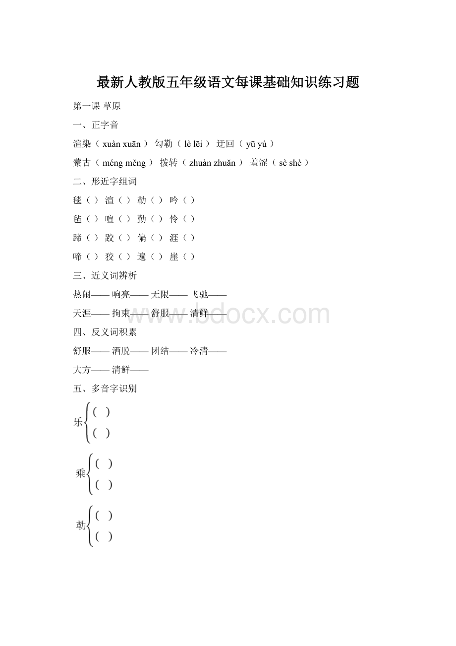 最新人教版五年级语文每课基础知识练习题Word格式文档下载.docx