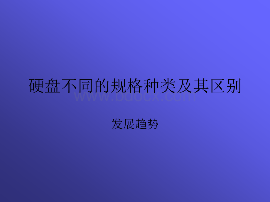 硬盘规格种类PPT文件格式下载.ppt_第1页