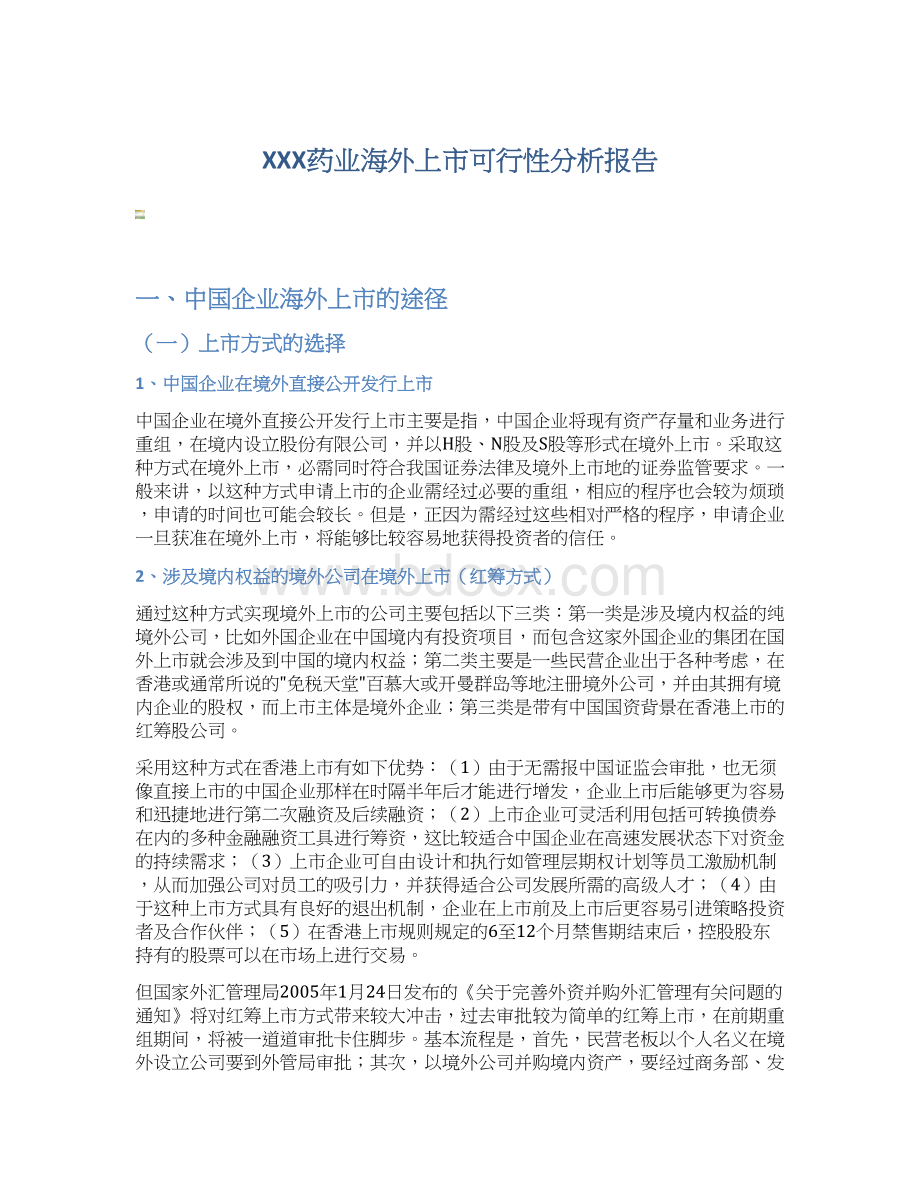 XXX药业海外上市可行性分析报告.docx_第1页