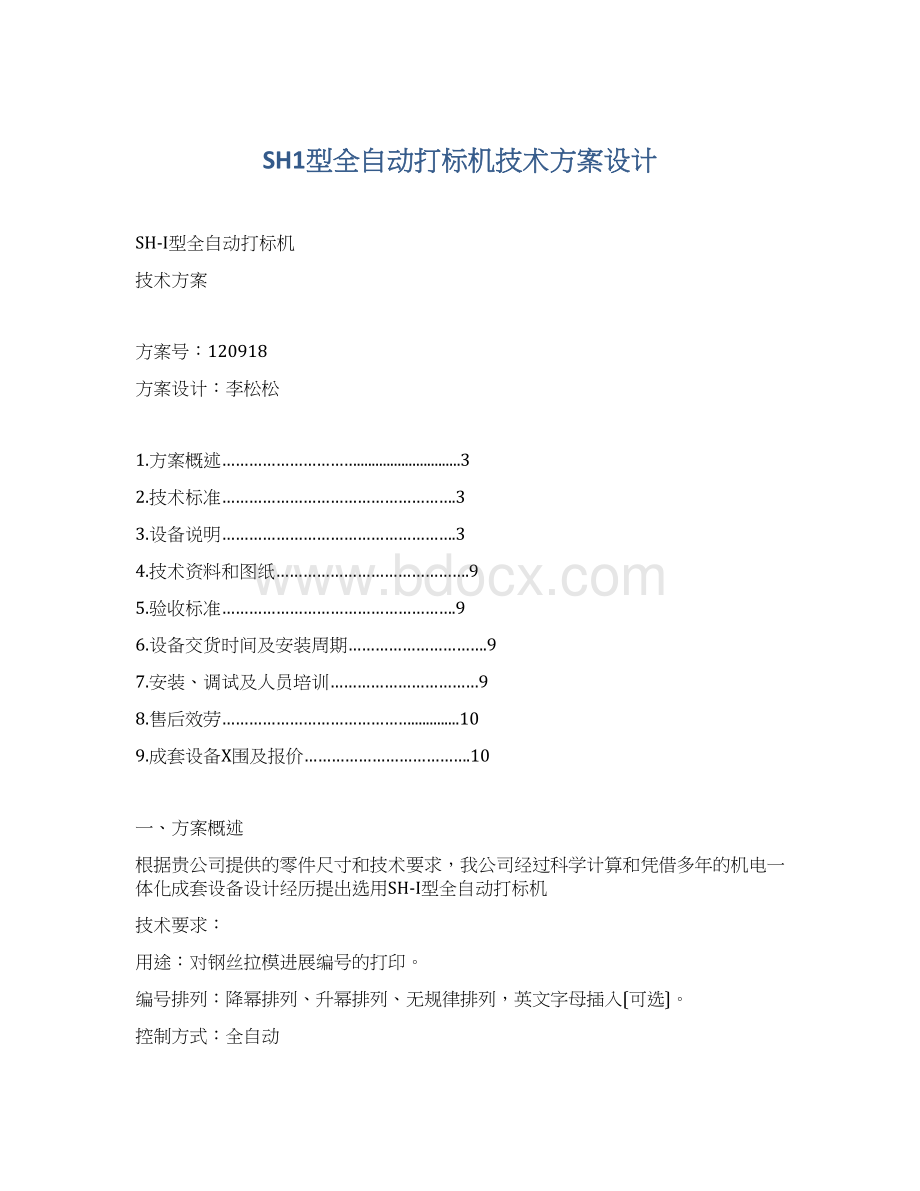 SH1型全自动打标机技术方案设计.docx