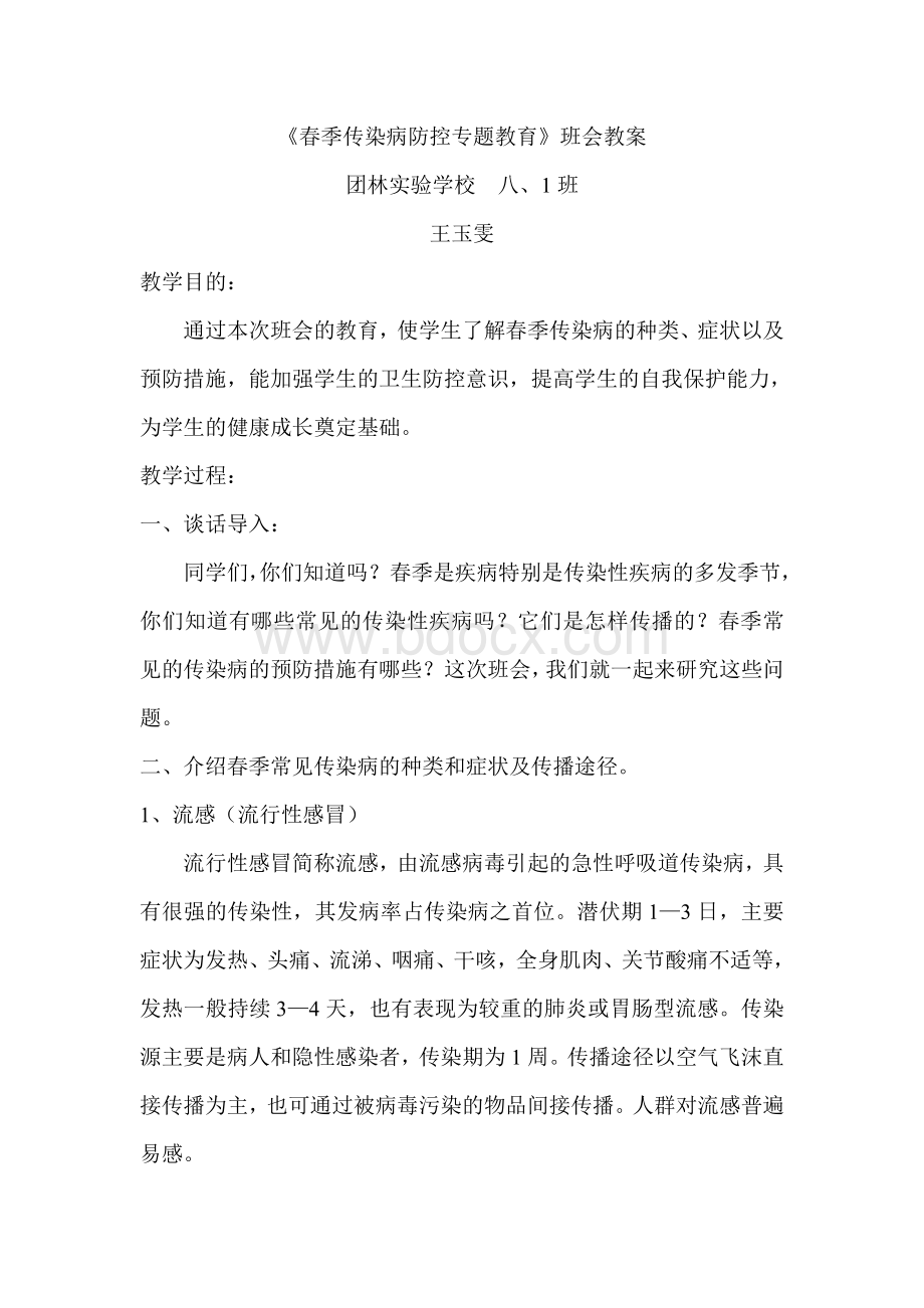 春季传染病防控专题教育教案Word文档下载推荐.doc_第1页