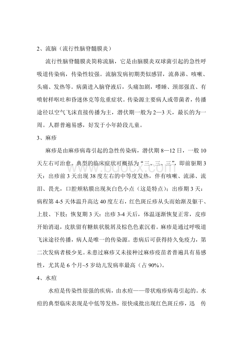 春季传染病防控专题教育教案Word文档下载推荐.doc_第2页