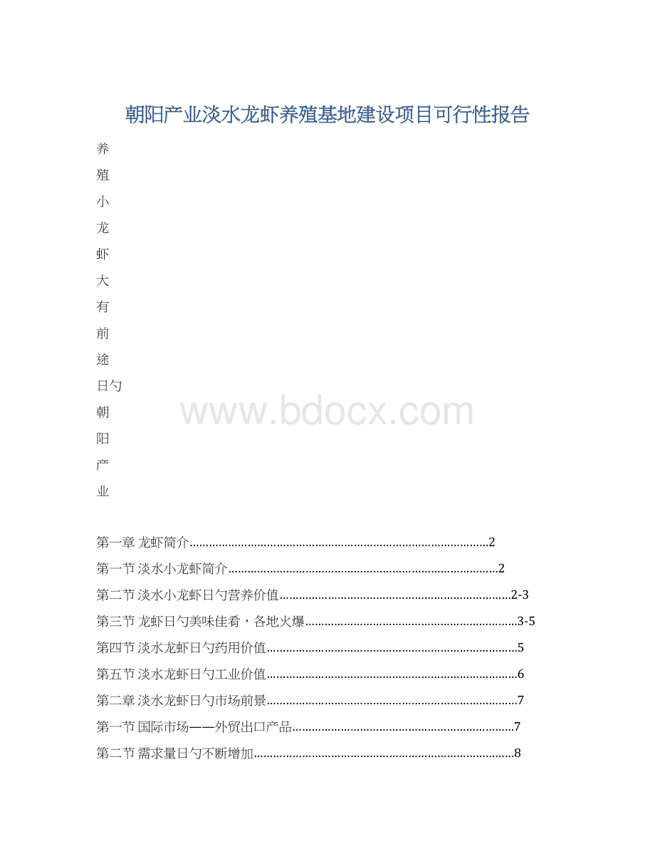 朝阳产业淡水龙虾养殖基地建设项目可行性报告.docx_第1页