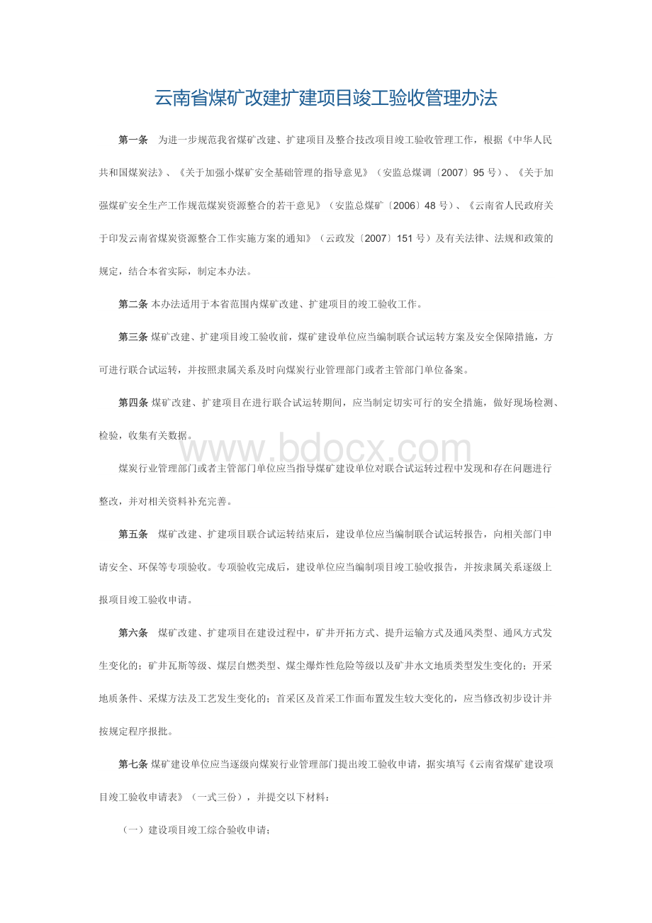 云南省煤矿改建扩建项目竣工验收管理办法.docx_第1页