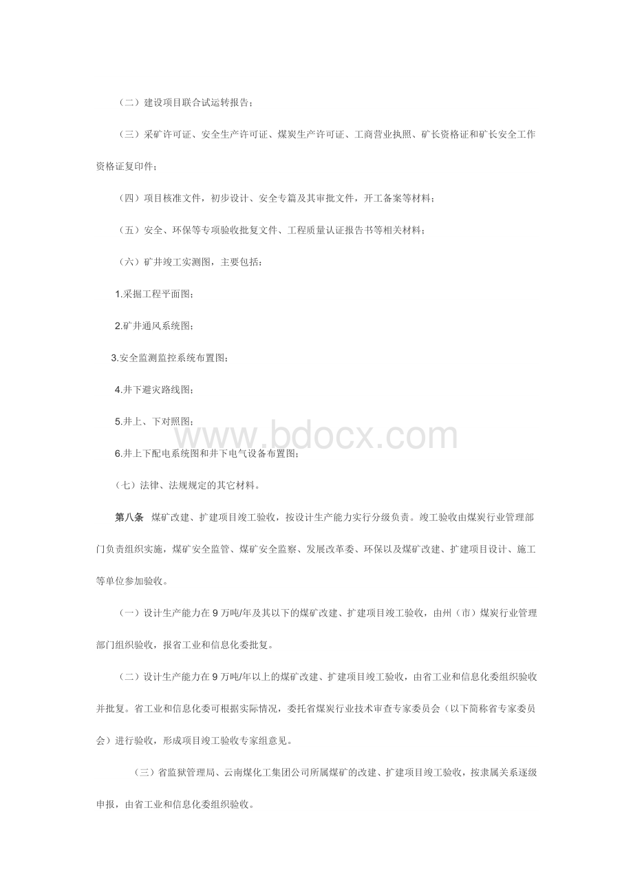 云南省煤矿改建扩建项目竣工验收管理办法.docx_第2页