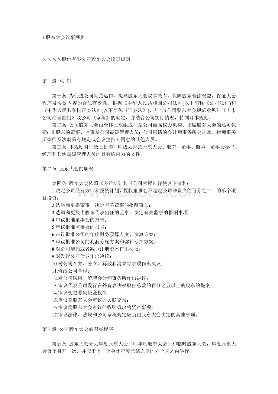 1.股东大会议事规则Word文档下载推荐.doc_第1页