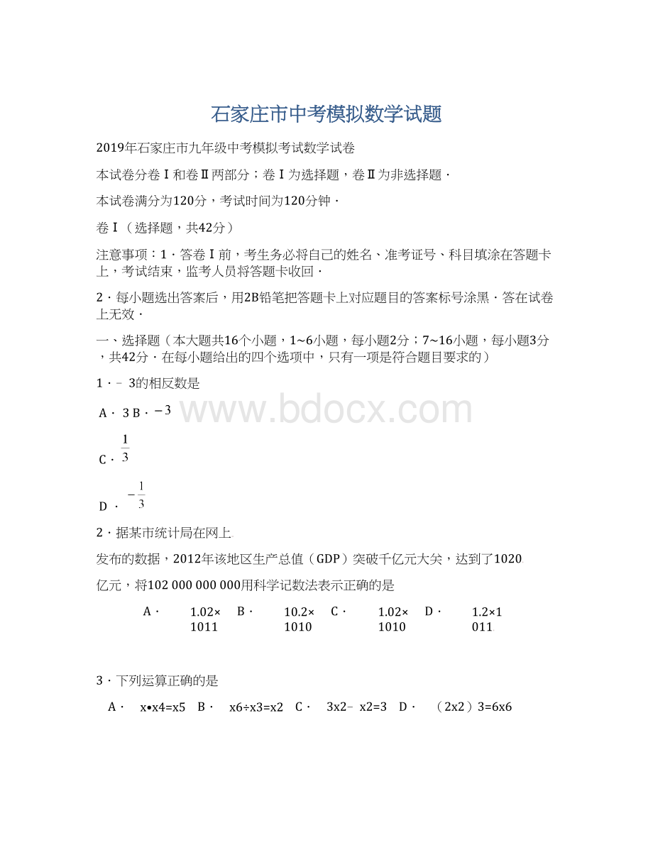 石家庄市中考模拟数学试题Word文档格式.docx_第1页