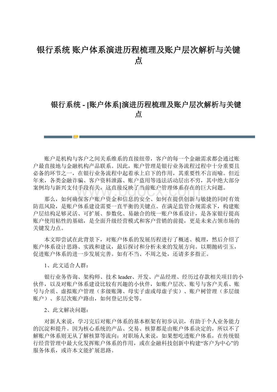 银行系统账户体系演进历程梳理及账户层次解析与关键点.docx