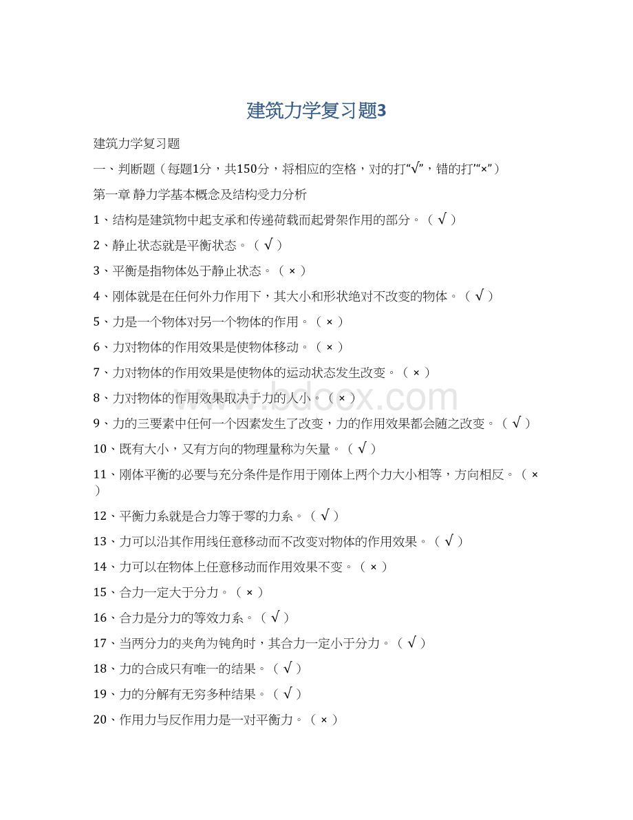 建筑力学复习题3.docx_第1页